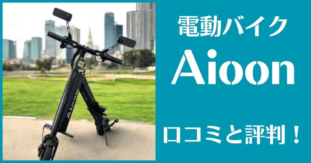 Aioon 口コミ