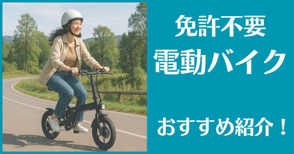電動バイク 免許不要 おすすめ