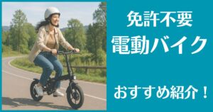 電動バイク 免許不要 おすすめ