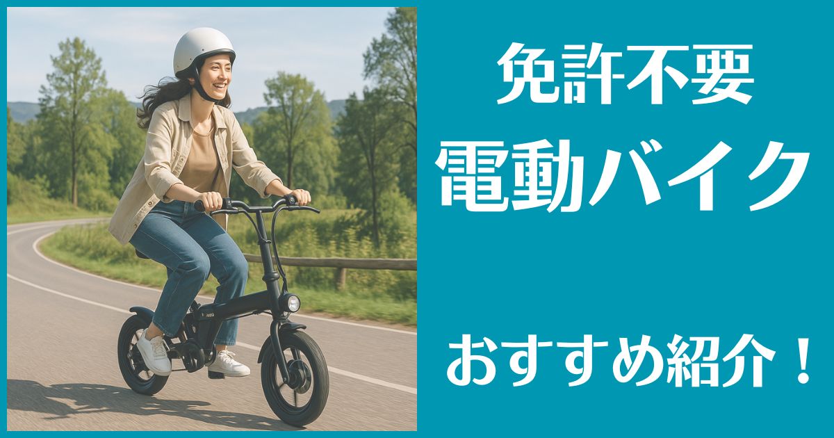 電動バイク 免許不要 おすすめ