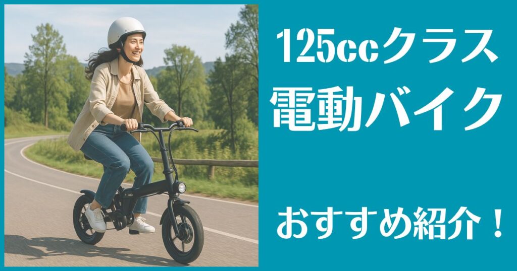 電動バイク 125cc おすすめ