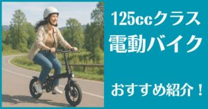 電動バイク 125cc おすすめ