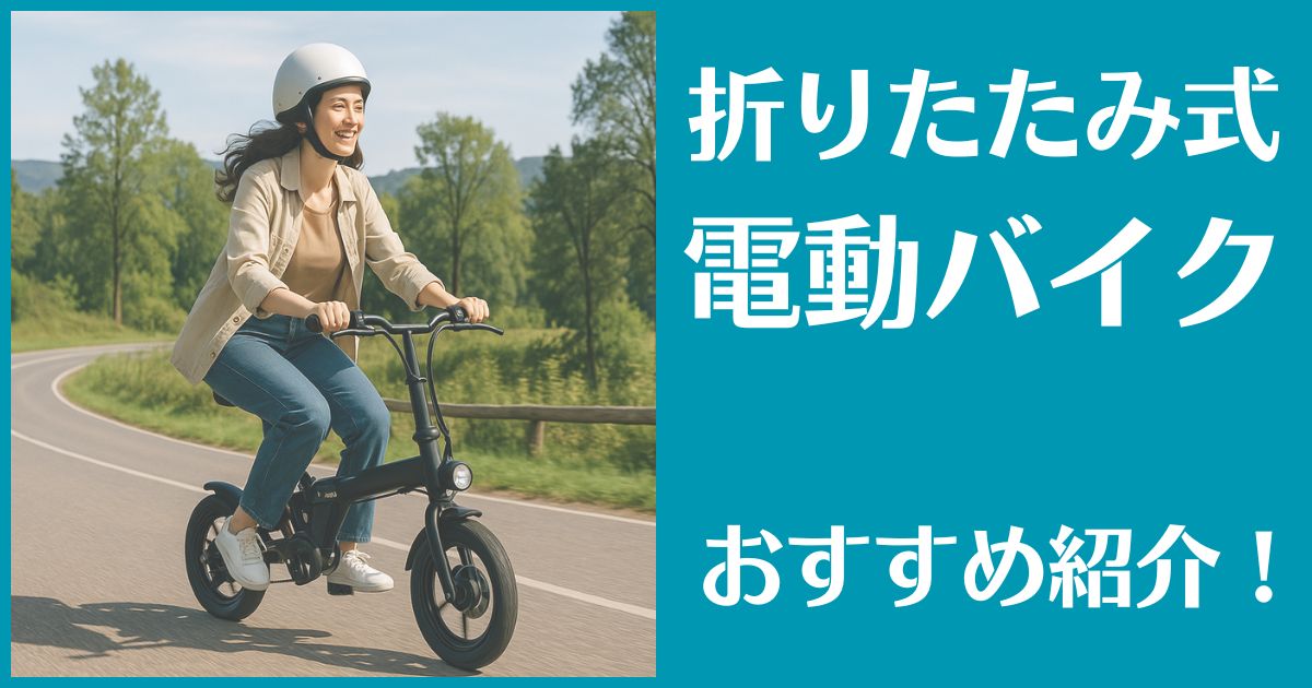 折りたたみ式の電動バイクおすすめTOP7！公道走行可能モデルを