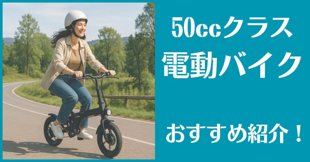 電動バイク 50cc おすすめ